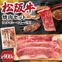 【ふるさと納税】 松阪牛 ホルモン ・ 松阪牛 焼肉 セット 900g 肉 牛 牛肉 和牛 ブランド牛 高級 国産 霜降り 冷凍 ふるさと 人気 焼肉用 BBQ...