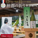 1位! 口コミ数「0件」評価「0」 純米大吟醸 神都の祈り 御裳濯川 1本入り お酒 酒 日本酒 地酒 全国 世界 賞 大会 厳選 さけ 男性 女性 飲みやすい 名酒 I34