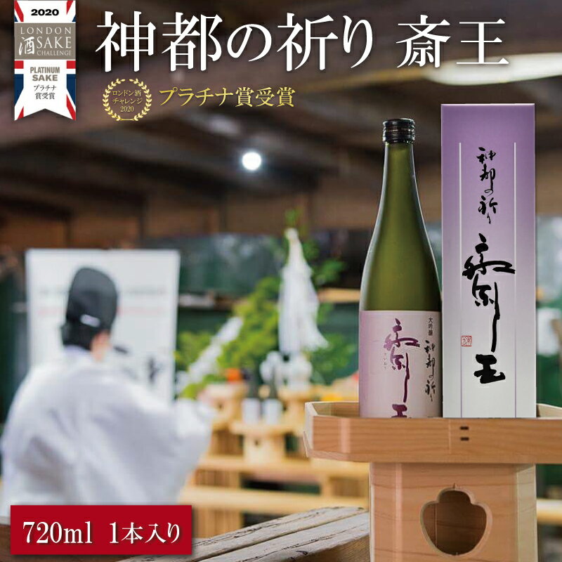 純米大吟醸 神都の祈り 斎王1本入り 酒 さけ サケ 日本酒 お酒 人気 アルコール 清酒 辛口 すっきり 皇学館 産学官 飲みくらべ