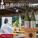 1位! 口コミ数「0件」評価「0」 神都の祈り 斎王・御裳濯川 2本セット お酒 酒 日本酒 セット 飲み比べ 地酒 全国 世界 賞 大会 厳選 さけ 男性 女性 飲みやすい･･･ 