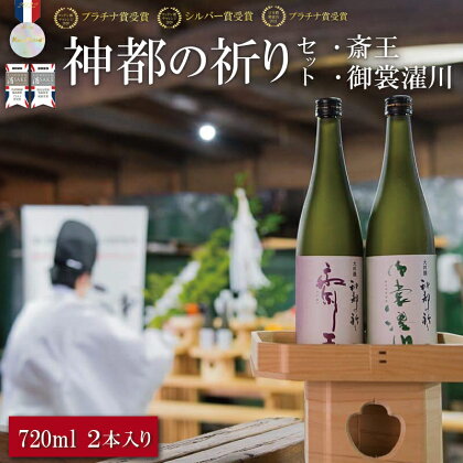 神都の祈り 斎王・御裳濯川 2本セット お酒 酒 日本酒 セット 飲み比べ 地酒 全国 世界 賞 大会 厳選 さけ 男性 女性 飲みやすい 名酒 J7