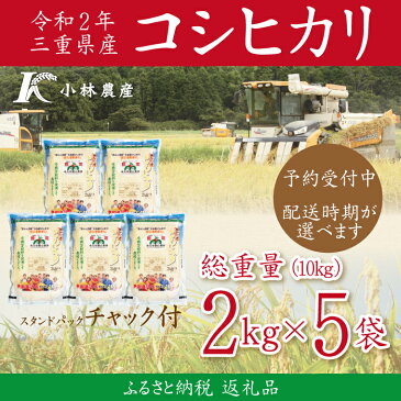 【ふるさと納税】D20令和2年三重県産コシヒカリ2kg×5袋(10kg)