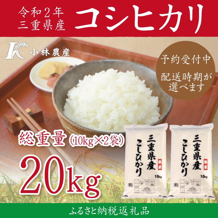 【ふるさと納税】D18令和2年三重県産コシヒカリ　10kg×2袋(20kg)...