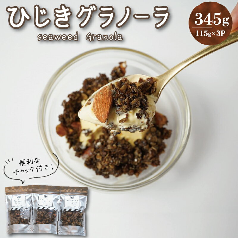 【ふるさと納税】 食物繊維たっぷり！！ 海のグラノーラ 糖質