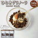 【ふるさと納税】 食物繊維たっぷり！！ 海のグラノーラ 糖質オフ 特製 海の幸 食物繊維 グラノーラ 毎日 栄養 日本初 プロデュース ひじき 粉末 ごろっと 健康 食物繊維