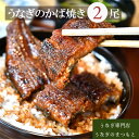  うなぎのかば焼き 2尾入り (タレ4本入り) うな丼 丼 蒲焼 精力 国産 三重 お祝い 特別な日 有名店 行列 職人技 タレ