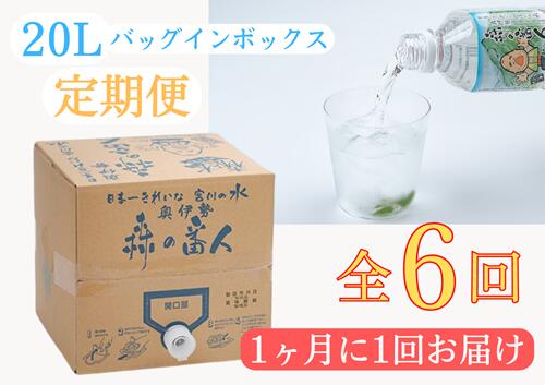 定期便 奥伊勢 宮川 天然水 森の番人 20L バッグインボックス(1ヶ月に1回お届け 全6回)/森と水を守る会 ふるさと納税 水 ミネラルウォーター 軟水 弱アルカリ 自然水 家庭用 湧水