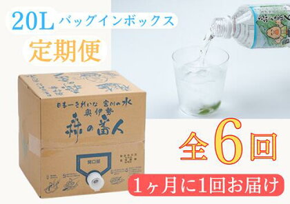 定期便　奥伊勢　宮川　天然水　森の番人　20L　バッグインボックス（1ヶ月に1回お届け　全6回）／森と水を守る会　ふるさと納税　水　ミネラルウォーター　軟水　弱アルカリ　自然水　家庭用　湧水