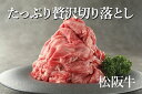 【ふるさと納税】松阪牛切り落とし 約600g 伊勢茶ティーバッグ 深蒸し煎茶付／冷凍 和牛 松阪牛 カレー 牛煮込み 深蒸し 煎茶 三重県 大台町