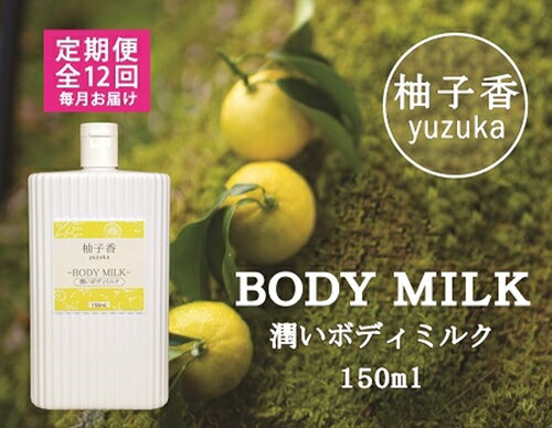 ボディケア人気ランク24位　口コミ数「0件」評価「0」「【ふるさと納税】定期便　柚子香ボディミルク　（1ヶ月に1回お届け　全12回）／あしたば事業部　天然　ゆず　保湿　地元産柚子　三重県　大台町」