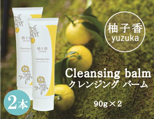 20位! 口コミ数「0件」評価「0」柚子香 クレンジングバーム 2本 ／ あしたば事業部 メイク落とし 洗顔 しっとり 肌にやさしい 地元産柚子 ゆず ユズ 柑橘 三重県 大台･･･ 