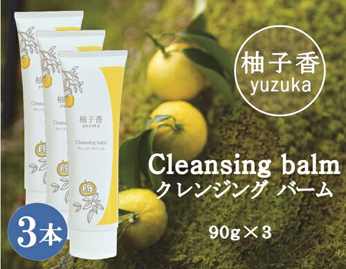 【ふるさと納税】柚子香 クレンジングバーム 3本 ／ あしたば事業部 メイク落とし 洗顔 しっとり 肌に...