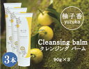 5位! 口コミ数「0件」評価「0」柚子香 クレンジングバーム 3本 ／ あしたば事業部 メイク落とし 洗顔 しっとり 肌にやさしい 地元産柚子 ゆず ユズ 柑橘 三重県 大台･･･ 