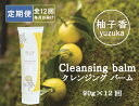 21位! 口コミ数「0件」評価「0」定期便 全12回 柚子香 クレンジングバーム 月1回 ／ あしたば事業部 メイク落とし 洗顔 しっとり 肌にやさしい 地元産柚子 ゆず ユズ･･･ 