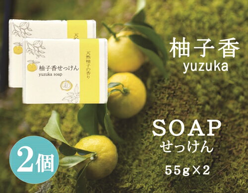 15位! 口コミ数「0件」評価「0」柚子香 せっけん 2個 セット ／ あしたば事業部 ゆず ユズ 柑橘 洗顔 石鹸 コールドプロセス製法 三重県 大台町