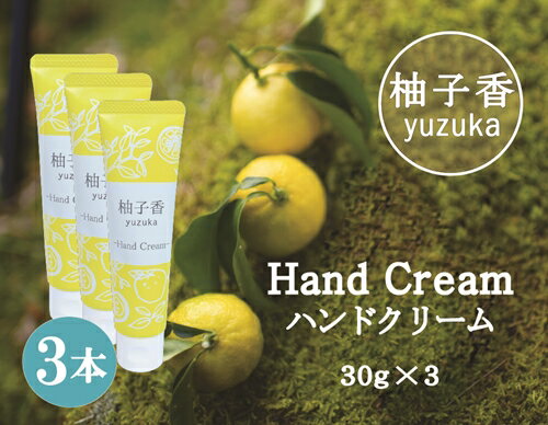 18位! 口コミ数「0件」評価「0」柚子香 ハンドクリーム 3本 セット ／ あしたば事業部 ゆず 化粧品 三重県 大台町