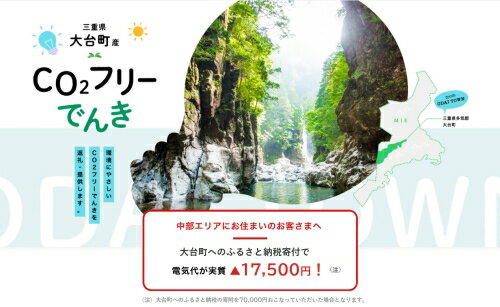 【ふるさと納税】大台町産CO2フリーでんき 70,000円コース（注：お申込み前に申込条件を必ずご確認ください） ／中部電力ミライズ 電気 電力 三重県 大台町