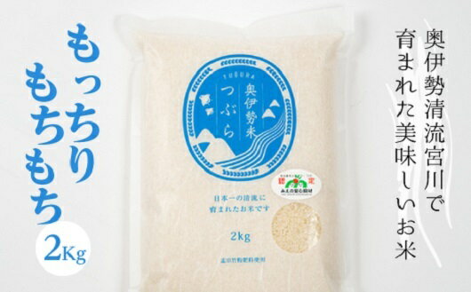 奥伊勢米 つぶら 2kg/宮川TK 食味値75%以上 みえの安心食材 認定米 ブランド米 三重県 大台町