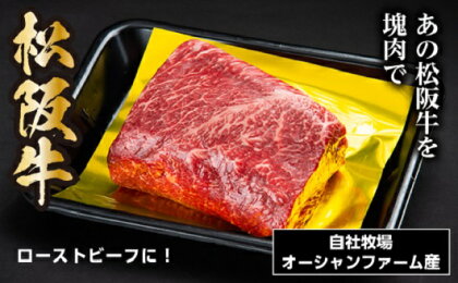 SS01　松阪牛モモブロック　約800g／（冷凍）瀬古食品　JGAP認定　松阪肉　名産　お取り寄せグルメ　三重県　大台町