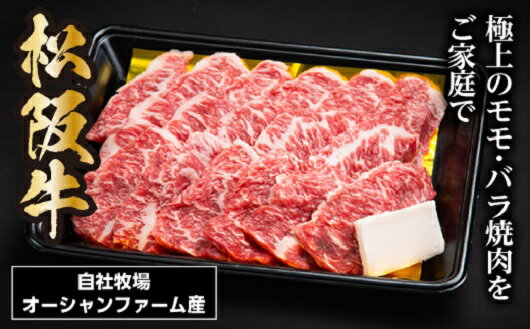 25位! 口コミ数「1件」評価「5」SS01　松阪牛焼肉（モモ・バラ）　500g／（冷凍）瀬古食品　JGAP認定　松阪肉　名産　お取り寄せグルメ　三重県　大台町