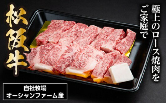 松阪牛焼肉(ロース) 500g/(冷凍)瀬古食品 JGAP認定 松阪肉 名産 お取り寄せグルメ 三重県 大台町