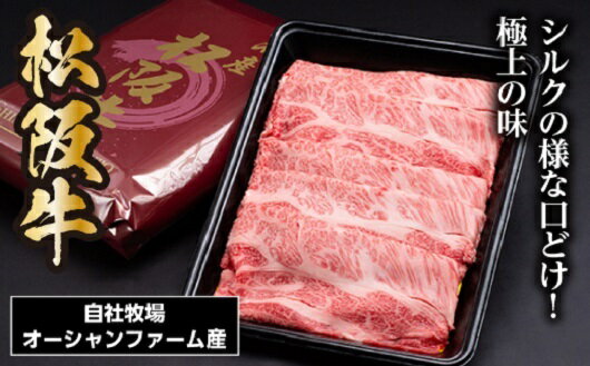 松阪牛シルクロースしゃぶしゃぶ 300g/(冷凍)瀬古食品 JGAP認定 松阪肉 名産 お取り寄せグルメ 三重県 大台町