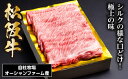 【ふるさと納税】SS01 松阪牛シルクロースしゃぶしゃぶ 500g／ 冷凍 ギフト箱包装 瀬古食品 JGAP認定 松阪肉 名産 お取り寄せグルメ 三重県 大台町