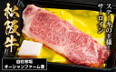 【ふるさと納税】SS01　松阪牛サーロインステーキ　約150g×1枚／（冷凍）瀬古食品　JGAP認定