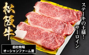 【ふるさと納税】SS01　松阪牛サーロインステーキ　450g（約150g×3枚）／（冷凍）ギフト箱包装　瀬古食品　JGAP認定　松阪肉　名産　お取り寄せグルメ　三重県　大台町