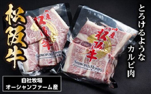 松阪牛骨付きトロカルビ 約200g×2P/(冷凍)瀬古食品 JGAP認定 松阪肉 名産 お取り寄せグルメ 三重県 大台町