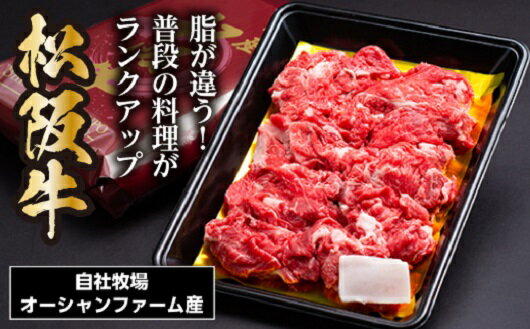 松阪牛 小間切れ 500g/(冷凍)瀬古食品 バラ スネ 松阪肉 名産 お取り寄せグルメ 三重県 大台町