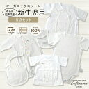 【ふるさと納税】オーガニックコットン使用 新生児用 5点セット/ソフトママ カスタマイズ可能 短肌着 コンビ肌着 肩空きミニオール 2WAYオール スタイ各1枚
