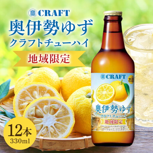【ふるさと納税】奥伊勢 ゆず クラフトチューハイ 330ml×12本/道の駅 奥伊勢おおだい 熟成 焼酎 柚子 果汁 お酒 三重県 大台町 【ふるさと納税】奥伊勢 ゆず クラフトチューハイ 330ml×12本/道の駅 奥伊勢おおだい 熟成 焼酎 柚子 果汁 お酒 三重県 大台町