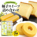 【ふるさと納税】柚子 スイーツ 詰め合わせ/宮川物産 カステラ バームクーヘン ようかん 洋菓子 和菓子 三重県 大台町