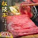 【ふるさと納税】松阪牛 すき焼き(赤身) 500g/ 冷凍 ...