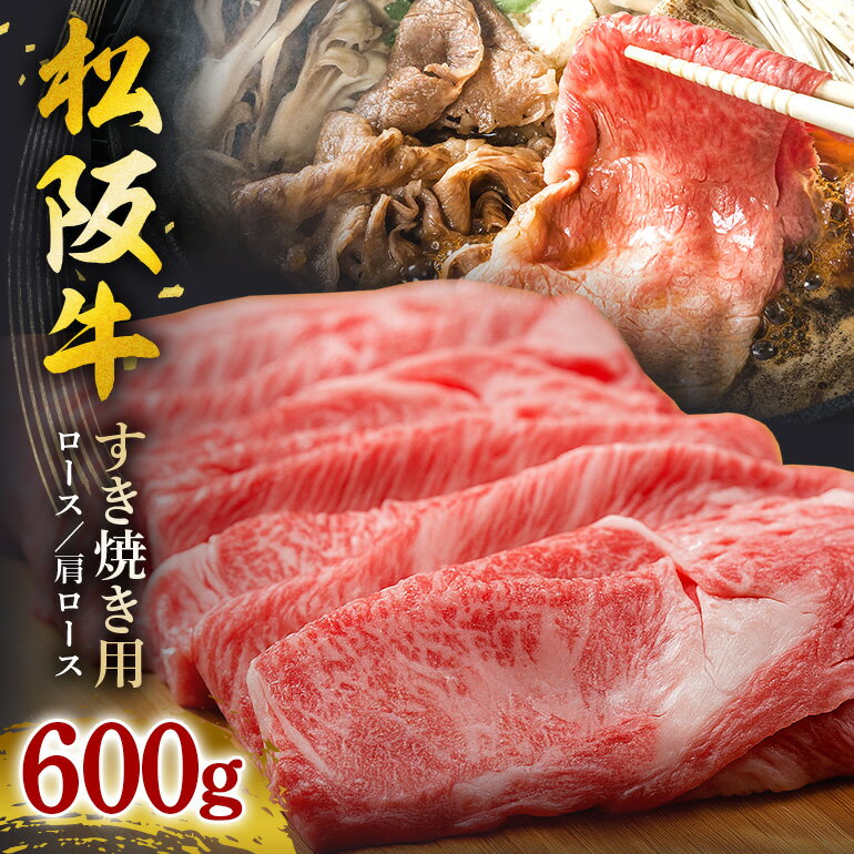 【ふるさと納税】SS01　松阪牛すき焼き（ロース・肩ロース）　600g／（冷凍）ギフト箱包装　瀬古食品　JGAP認定　松阪肉　名産　お取り寄せグルメ　三重県　大台町