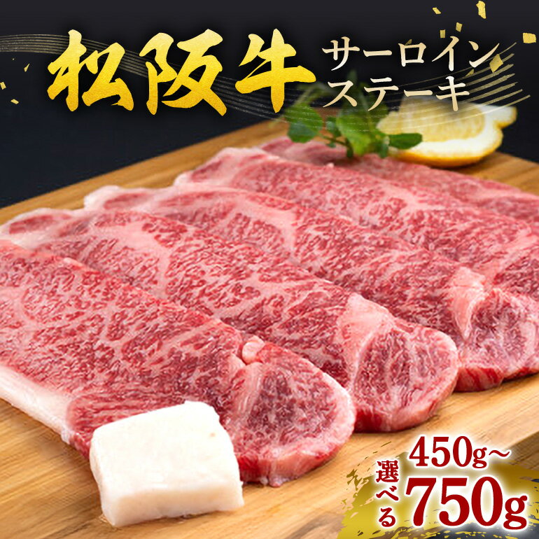 【ふるさと納税】松阪牛 サーロインステーキ 選べる 450g...