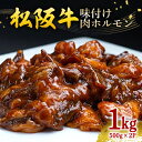 【ふるさと納税】松阪牛 味付け肉ホルモン 500g×2P 計 1kg / 冷凍 瀬古食品 JGAP認定 名産 お取り寄せ 牛肉 お肉 肉 和牛 黒毛和牛 国産 国産牛 牛 ホルモン 肉ホルモン 牛ホルモン ブランド牛 焼肉 焼肉用 味付け 家庭用 ギフト 産地直送 松阪 牛 三重県 大台町 (0068)