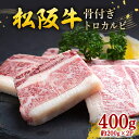 【ふるさと納税】松阪牛 骨付きトロカルビ 約200g×2P/ 冷凍 瀬古食品 JGAP認定 松阪肉 お取り寄せ 牛肉 お肉 肉 和牛 黒毛和牛 国産 国産牛 ブ...
