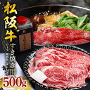 【ふるさと納税】SS01 松阪牛すき焼き(ロース)皿盛り(タレ付き) 500g/(冷凍)瀬古食品 JGAP認定 松阪肉 名産 お取り寄せグルメ 三重県 大台町
