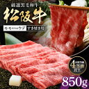 【ふるさと納税】松阪牛 モモ または ウデ すき焼き用 850g / 冷凍 多気郡農協 和牛 黒毛 特産品 松阪肉 牛肉 お肉 肉 ブランド牛 すき焼き 鍋 薄...