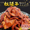 【ふるさと納税】SS01 松阪牛 味付けカルビ 400g×2P 真空パック/(冷凍) 瀬古食品 JGAP認定 松阪肉 バラ お取り寄せグルメ 三重県 大台町