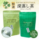 【ふるさと納税】特選 TSUMUKIYUTAKA ティーバッグ(5g×20)3袋 (2g×30)3袋/積木商店 特選茶 お茶 飲料 セット ご自宅用 家庭用 ギ...
