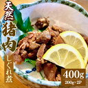 【ふるさと納税】猪肉 しぐれ煮 400g (200g×2P)/ 冷凍 いとう 天然 ジビエ 猟師肉 イノシシ ジビエ料理 猪 イノシシ肉 いのしし お肉 ご自宅...