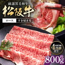 【ふるさと納税】松阪牛 ロース すき焼き用 約800g / (冷凍) 多気郡農協 和牛 黒毛 特産品 松阪肉 三重県 大台町