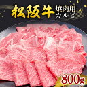 【ふるさと納税】(冷凍) 松阪牛 焼肉 (カルビ) 800g / 瀬古食品 ふるさと納税 牛肉 松阪肉 肩ロース モモ バラ 名産 ブランド 霜ふり本舗 三重県 大台町