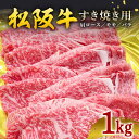 【ふるさと納税】(冷凍) 松阪牛 すき焼き (肩ロース・モモ・バラ) 1kg / 瀬古食品 ふるさと納税 牛肉 松阪肉 名産 ブランド 霜ふり本舗 三重県 大台町