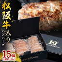 【ふるさと納税】冷凍 松阪牛入り ハンバーグ セット / 瀬古食品 ふるさと納税 牛肉 松阪肉 名産 ブランド 霜ふり本舗 15個 牛肉 お肉 肉 和牛 黒毛和...