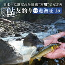 【ふるさと納税】三重県 宮川上流漁業協同組合 鮎 友釣り 年券 遊漁証 / 釣り 川釣り アウトドア チケット 体験 釣り体験 クーポン券 年間パス 近畿地方 東海地方 中部 釣り好き ギフト 贈答用 三重県 大台町 (395)