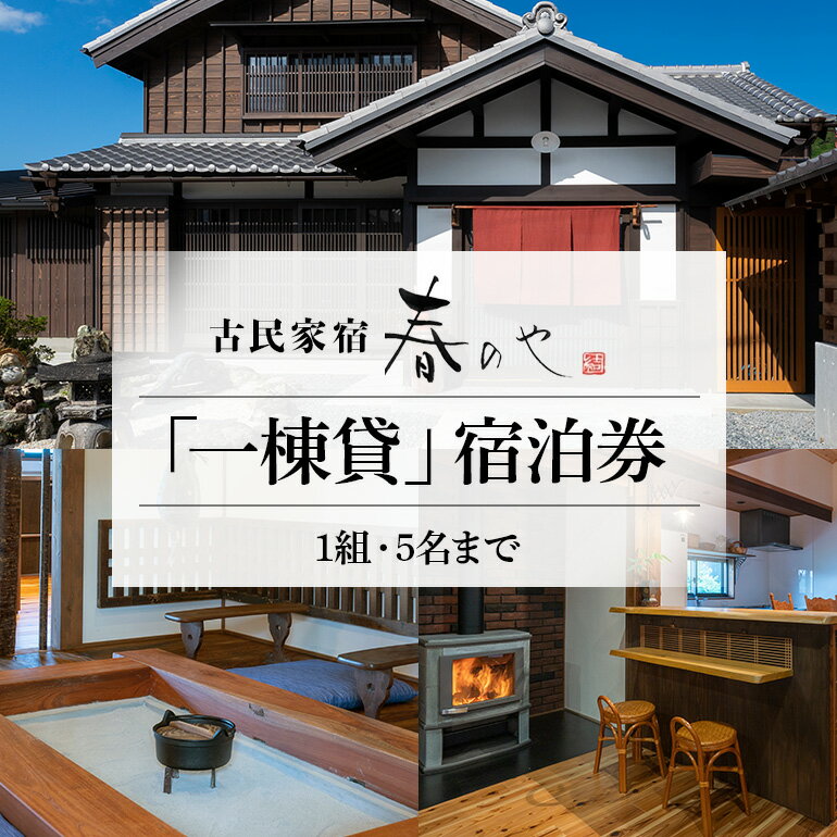 【ふるさと納税】古民家宿 「春のや」 一棟貸 1組5名まで 宿泊券 / 山路工務店 古民家 リフォーム 薪ストーブ 素泊まり 旅行 家族旅行 チケット 三重県 大台町